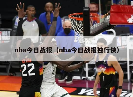 nba今日战报（nba今日战报独行侠）