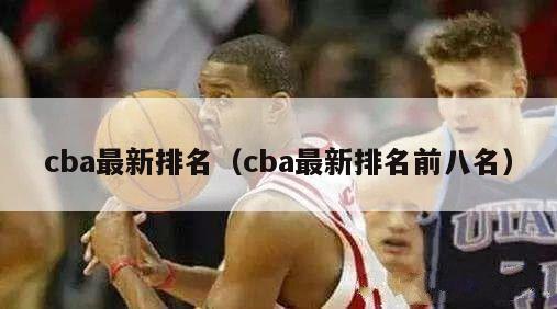 cba最新排名（cba最新排名前八名）