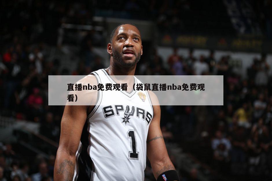 直播nba免费观看（袋鼠直播nba免费观看）