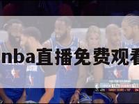 nba直播（nba直播免费观看直播在线）