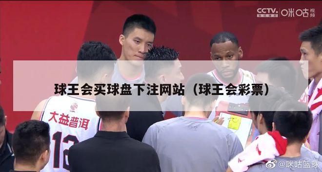 球王会买球盘下注网站（球王会彩票）