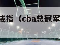 cba总冠军戒指（cba总冠军戒指是什么材质）