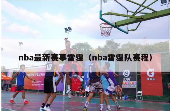 nba最新赛事雷霆（nba雷霆队赛程）