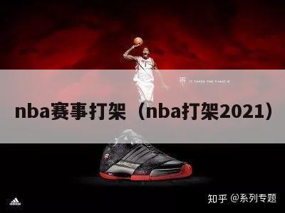 nba赛事打架（nba打架2021）