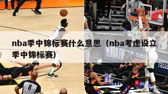 nba季中锦标赛什么意思（nba考虑设立季中锦标赛）