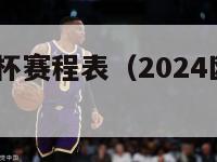 2024欧洲杯赛程表（2024欧洲杯赛程表图片）