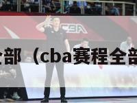 CBA赛程全部（cba赛程全部今天比赛）