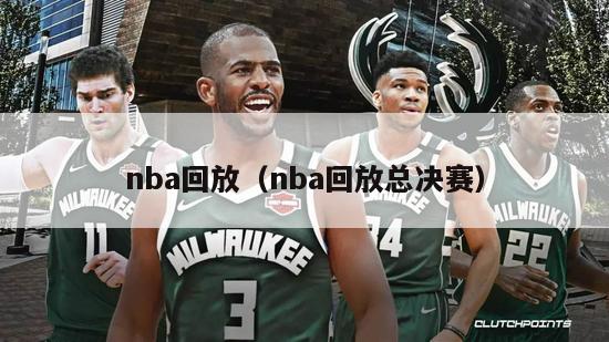 nba回放（nba回放总决赛）