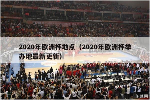 2020年欧洲杯地点（2020年欧洲杯举办地最新更新）