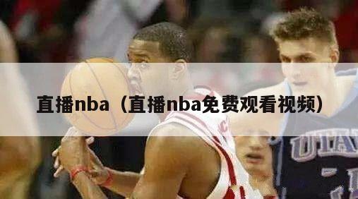 直播nba（直播nba免费观看视频）