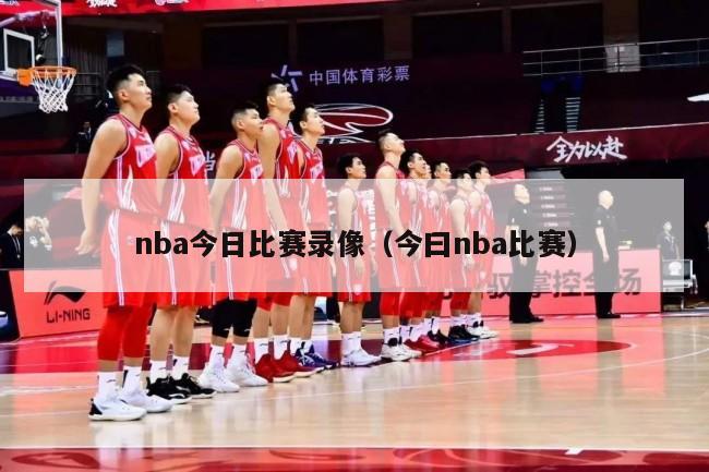 nba今日比赛录像（今曰nba比赛）