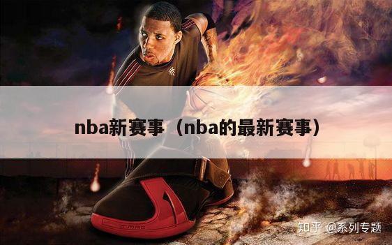 nba新赛事（nba的最新赛事）