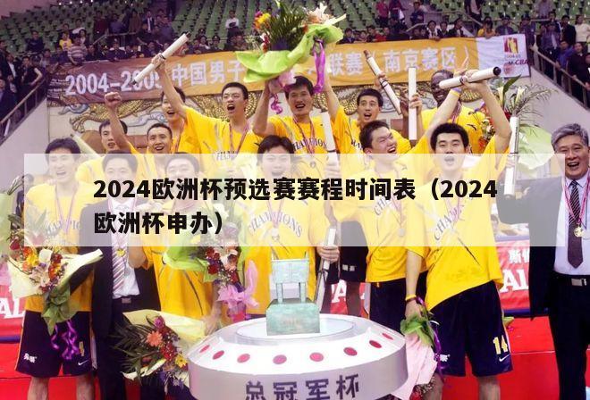 2024欧洲杯预选赛赛程时间表（2024欧洲杯申办）