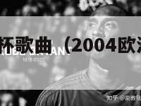 2004欧洲杯歌曲（2004欧洲杯主题曲）