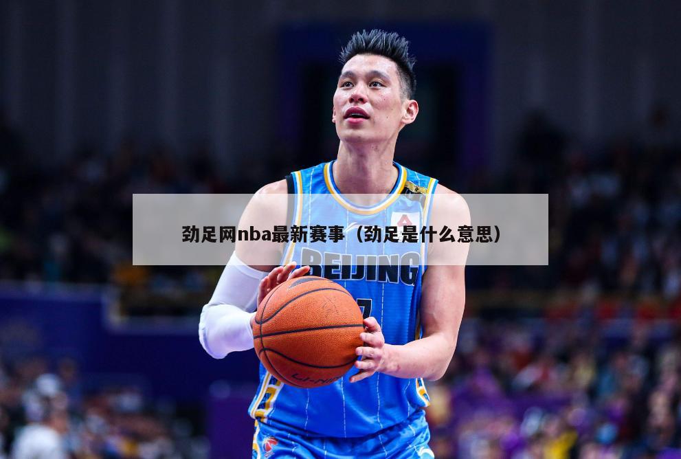 劲足网nba最新赛事（劲足是什么意思）