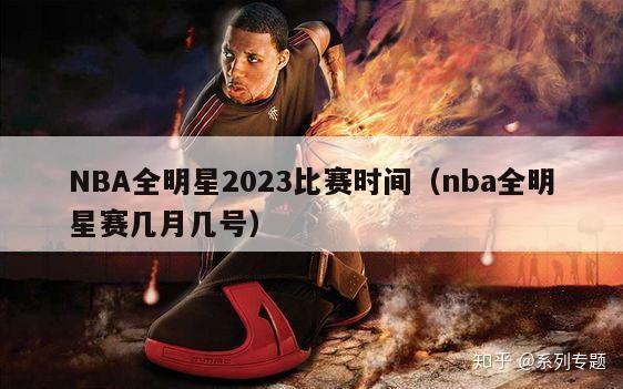 NBA全明星2023比赛时间（nba全明星赛几月几号）