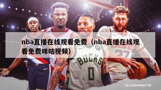 nba直播在线观看免费（nba直播在线观看免费咪咕视频）