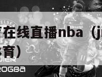 纬来体育在线直播nba（jrskancom直播体育）