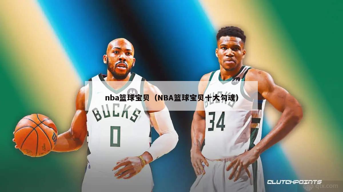 nba篮球宝贝（NBA篮球宝贝十大勾魂）