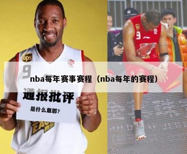 nba每年赛事赛程（nba每年的赛程）