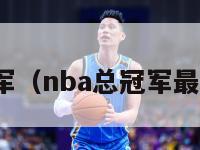 nba总冠军（nba总冠军最多的球队）