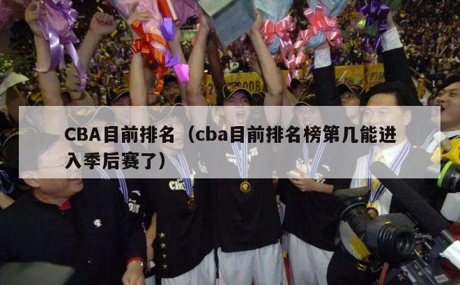 CBA目前排名（cba目前排名榜第几能进入季后赛了）