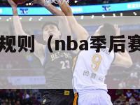 NBA季中赛规则（nba季后赛中场休息多久）