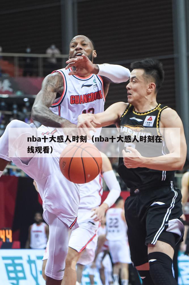 nba十大感人时刻（nba十大感人时刻在线观看）