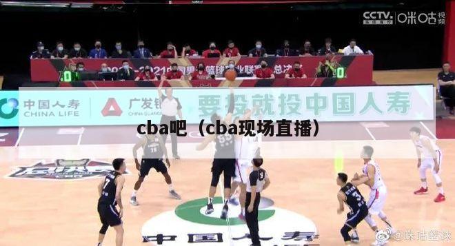 cba吧（cba现场直播）