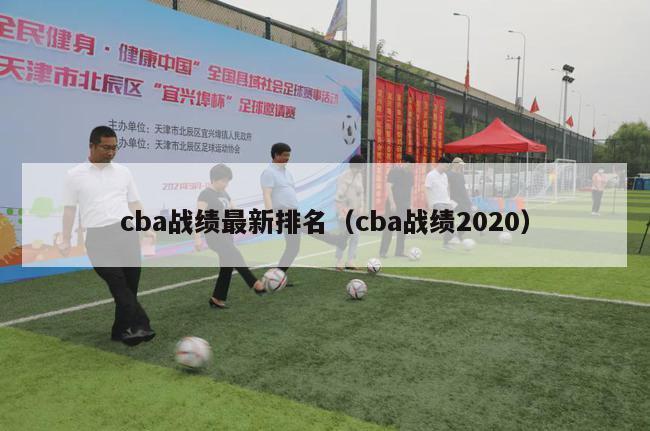 cba战绩最新排名（cba战绩2020）