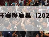 2024欧洲杯赛程赛果（2024欧洲杯在哪举行）