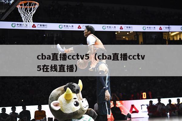 cba直播cctv5（cba直播cctv5在线直播）