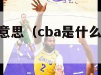 cba是什么意思（cba是什么意思的缩写中文名字）