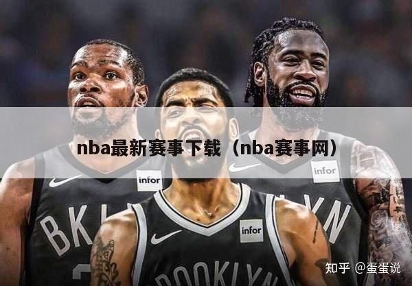 nba最新赛事下载（nba赛事网）