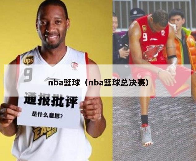 nba篮球（nba篮球总决赛）