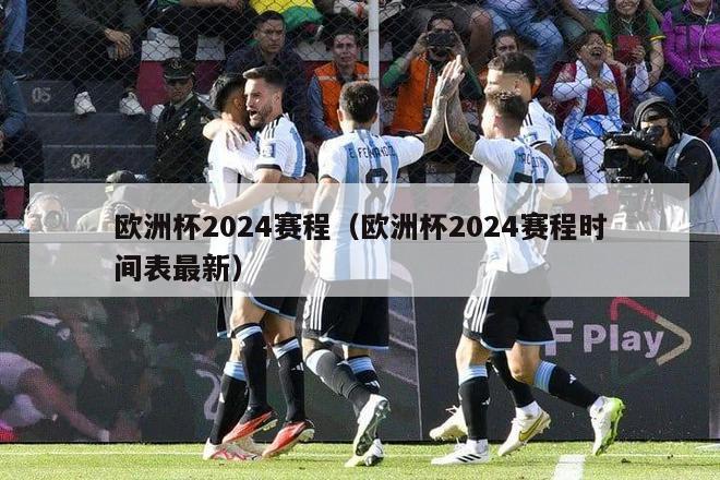 欧洲杯2024赛程（欧洲杯2024赛程时间表最新）