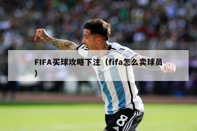 FIFA买球攻略下注（fifa怎么卖球员）