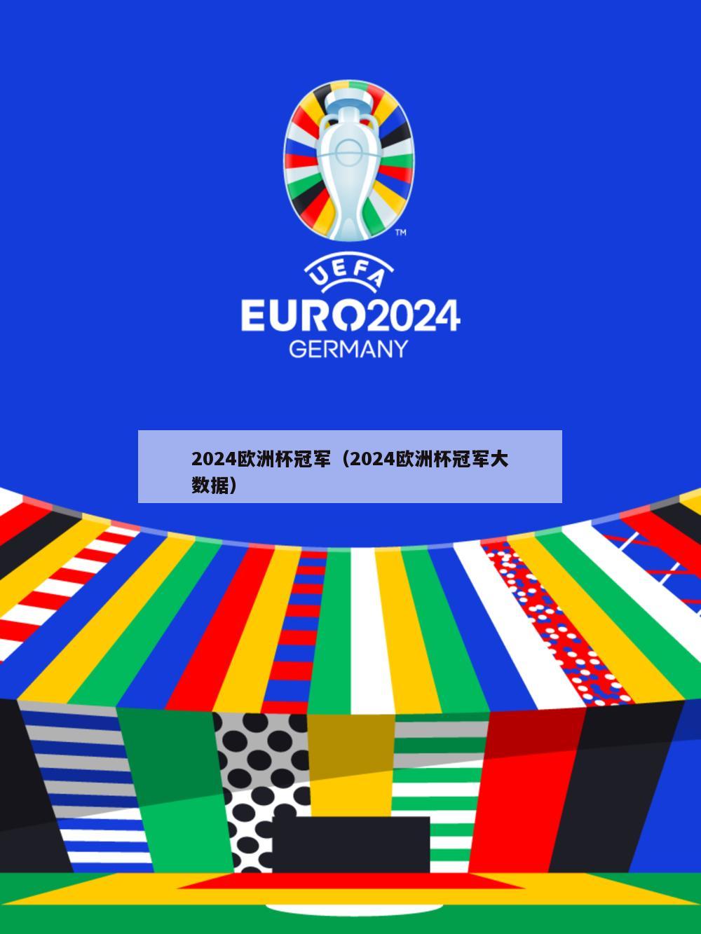 2024欧洲杯冠军（2024欧洲杯冠军大数据）