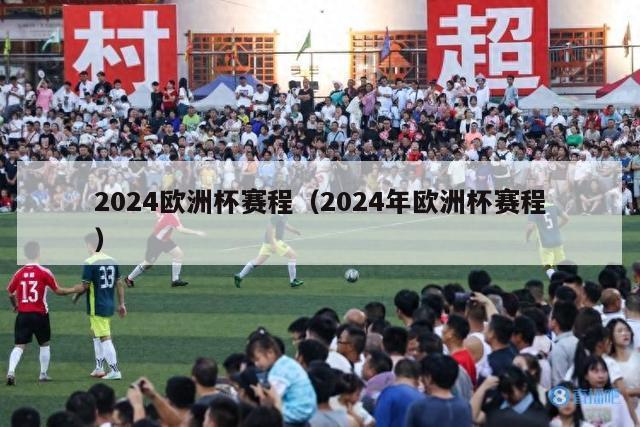 2024欧洲杯赛程（2024年欧洲杯赛程）