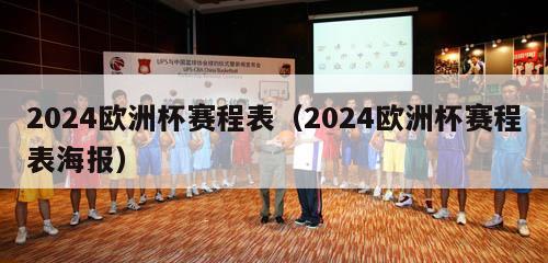 2024欧洲杯赛程表（2024欧洲杯赛程表海报）