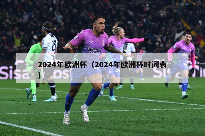 2024年欧洲杯（2024年欧洲杯时间表）