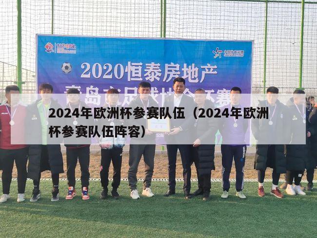 2024年欧洲杯参赛队伍（2024年欧洲杯参赛队伍阵容）