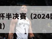 2024欧洲杯半决赛（2024欧洲杯半决赛队员是谁）