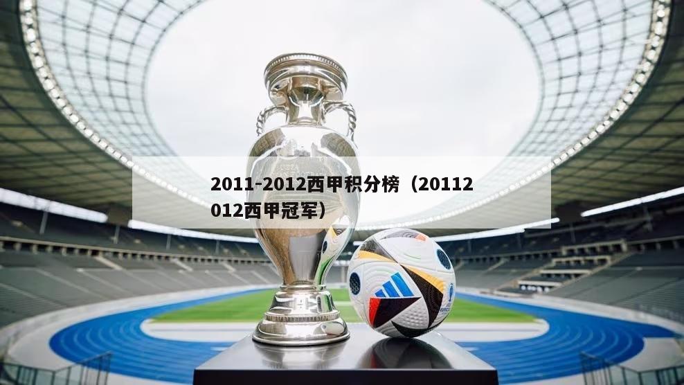 2011-2012西甲积分榜（20112012西甲冠军）