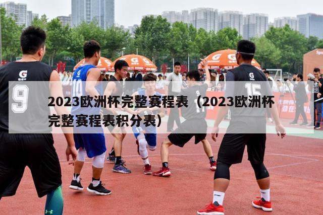 2023欧洲杯完整赛程表（2023欧洲杯完整赛程表积分表）