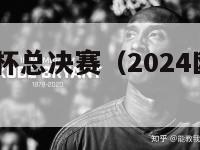 2024欧洲杯总决赛（2024欧洲杯总决赛城市）