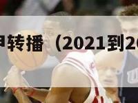 新赛季法甲转播（2021到2022赛季法甲转播权）