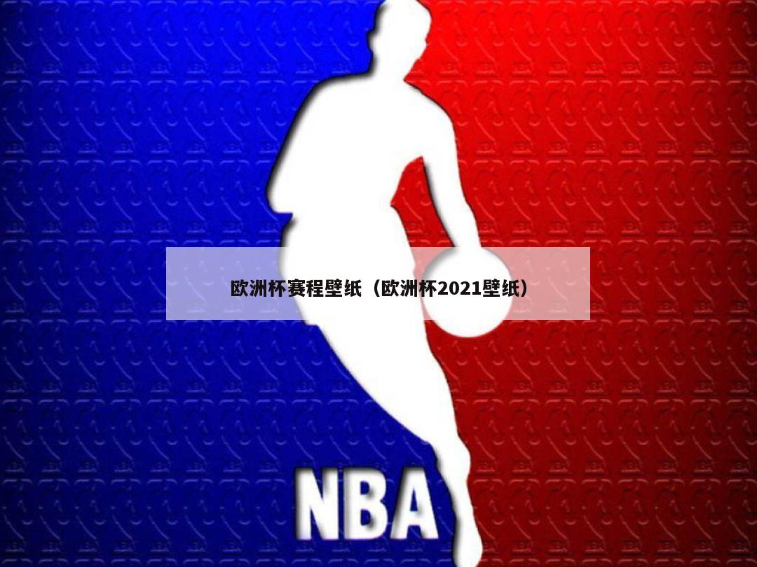 欧洲杯赛程壁纸（欧洲杯2021壁纸）