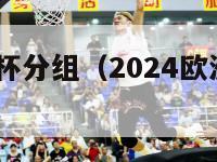 2024欧洲杯分组（2024欧洲杯赛程时间表）