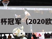 2024欧洲杯冠军（2020欧洲杯冠军）